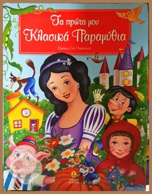 Τα πρώτα μου Κλασικά Παραμύθια - Ева Карантину