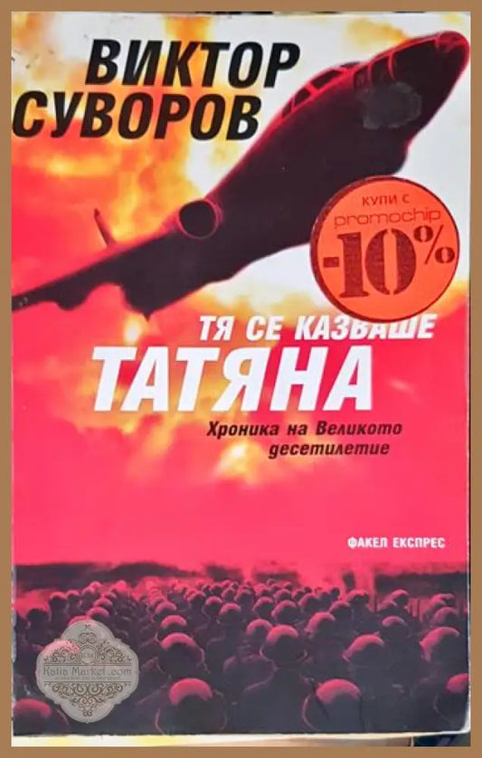 Тя се казваше Татяна. Хроника на Великото десетилетие - Виктор Суворов - Книга