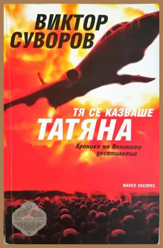 Тя се казваше Татяна - Виктор Суворов - корица