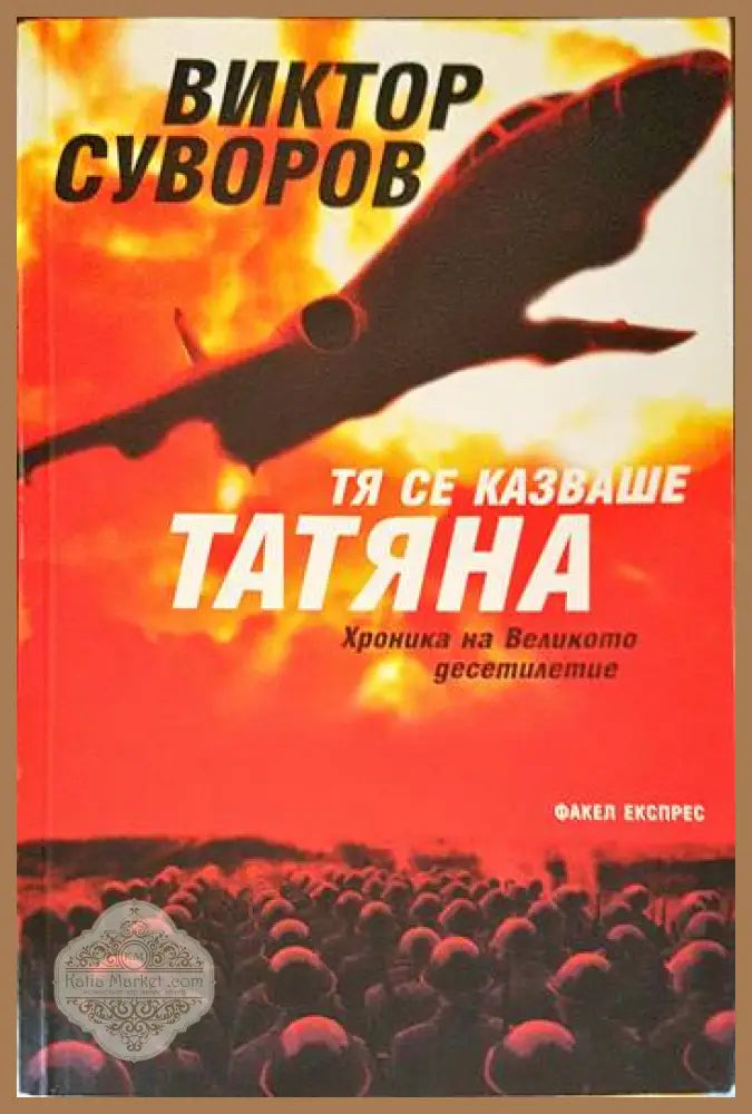 Тя се казваше Татяна - Виктор Суворов - Книги