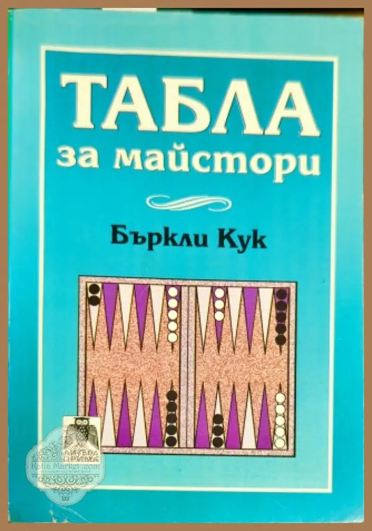 Табла за майстори - Бъркли Кук - Книги