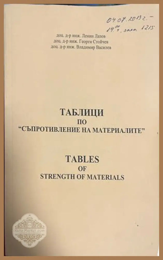 Таблици по ’съпротивление на материалите’ (2759) - Книга