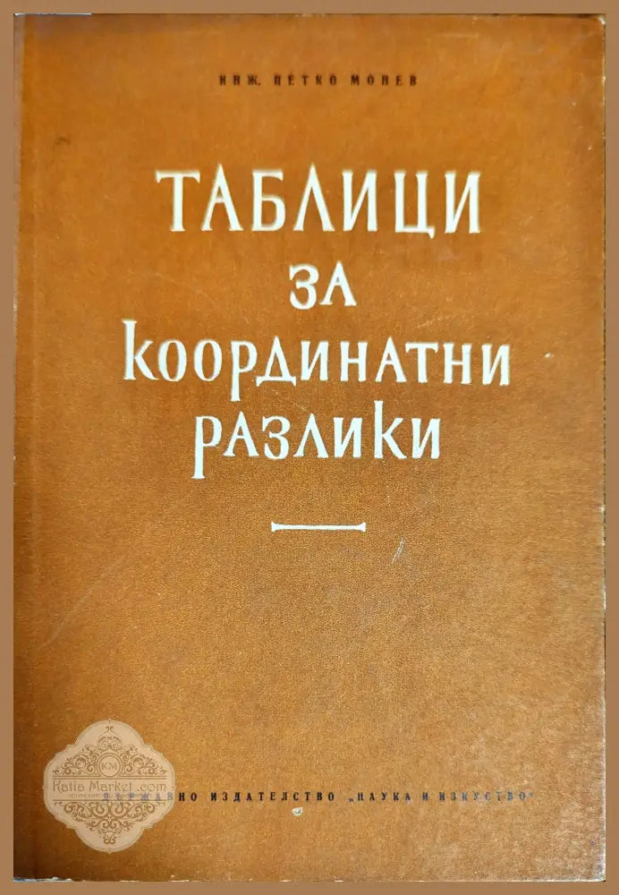 Таблици за координатни разлики - Петко Монев - Книги