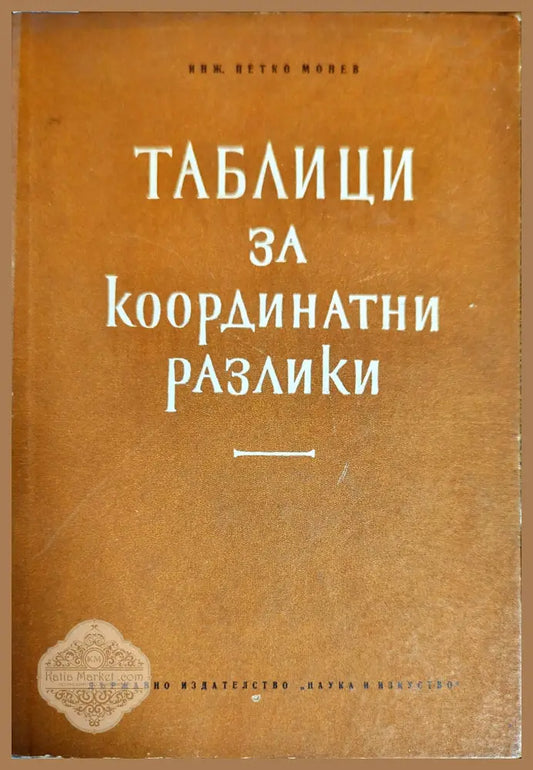 Таблици за координатни разлики - Петко Монев - Книги