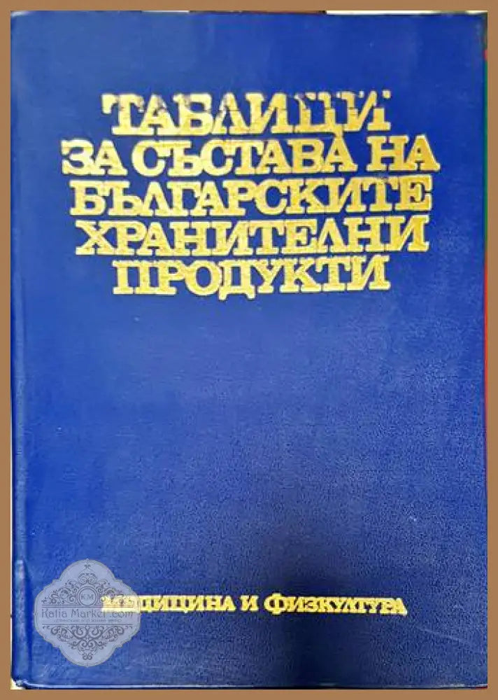 Таблици за състава на българските хранителни продукти - Ташо Ташев - Книги