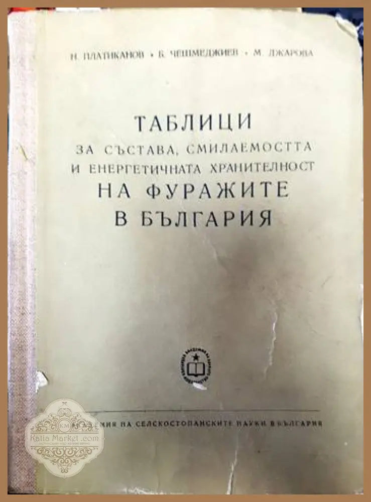 Таблици за състава смилаемостта и енергетичната хранителност на фуражите в България - Н. Платиканов Б. Чешмеджиев М.