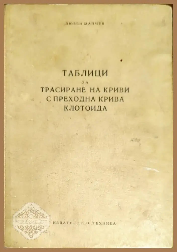 Таблици за трасиране на криви с преходна крива клотоида (1112) - Книга