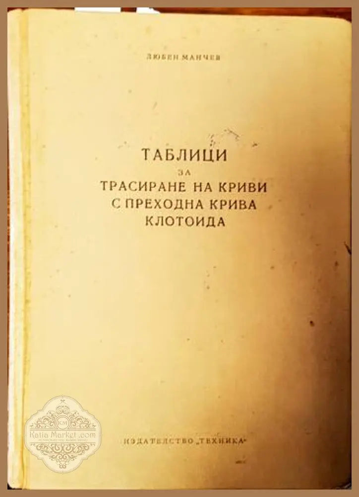 Таблици за трасиране на криви с преходна крива клотоида - Любен Манчев - Книги