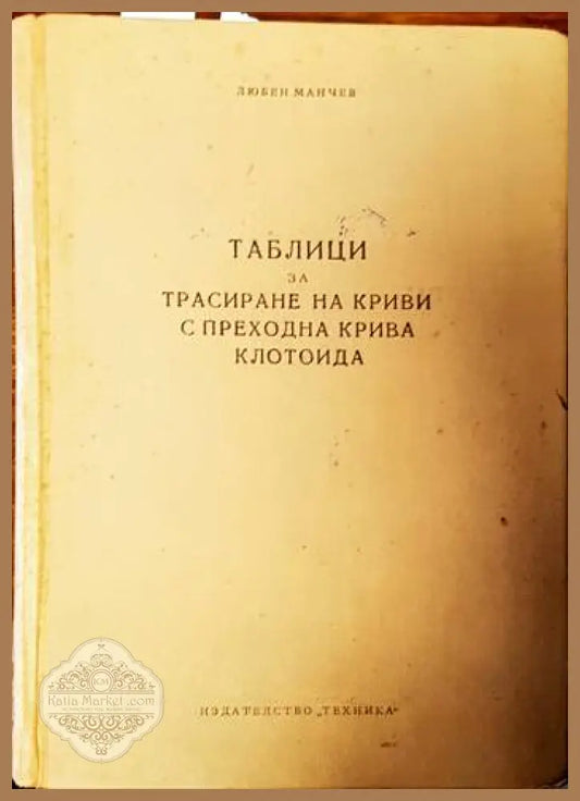 Таблици за трасиране на криви с преходна крива клотоида - Любен Манчев - Книги
