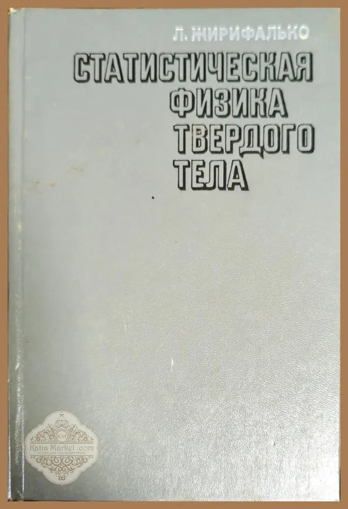 Таблицы физических величин - Колектив - Книги