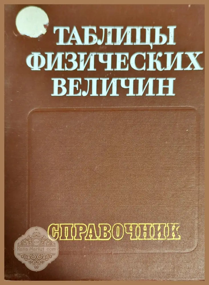 Таблицы физических величин - Колектив - Книги
