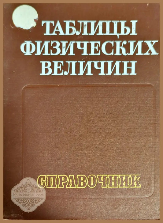 Таблицы физических величин - Колектив - Книги