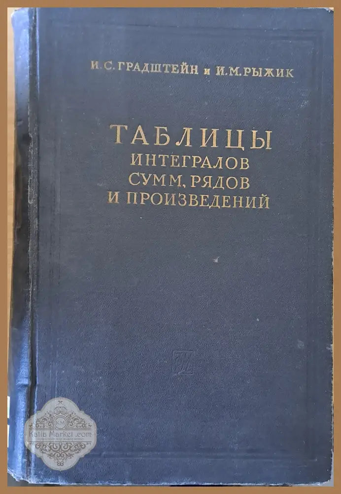 Таблицы интегралов сумм рядов и произведений - И. С. Градштейн и И. М. Рыжик - Книги
