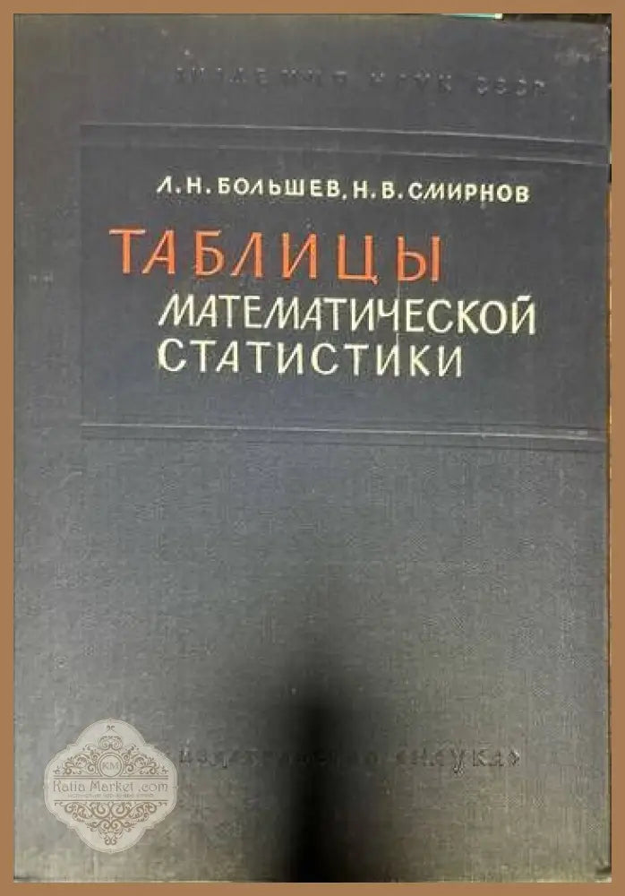 Таблицы. Математической статистики - Л. Н. Большев Н. В. Смирнов - Книги