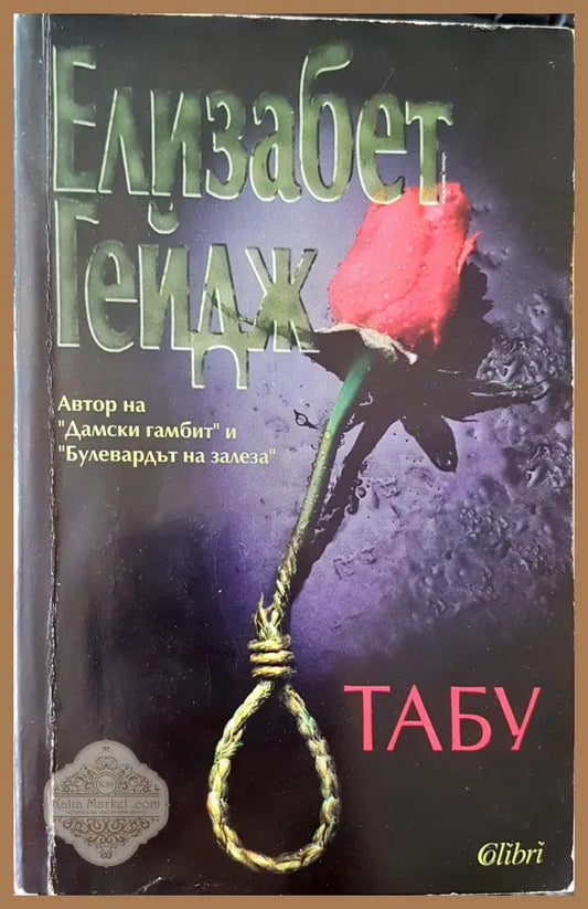Табу - Елизабет Гейдж - Книги