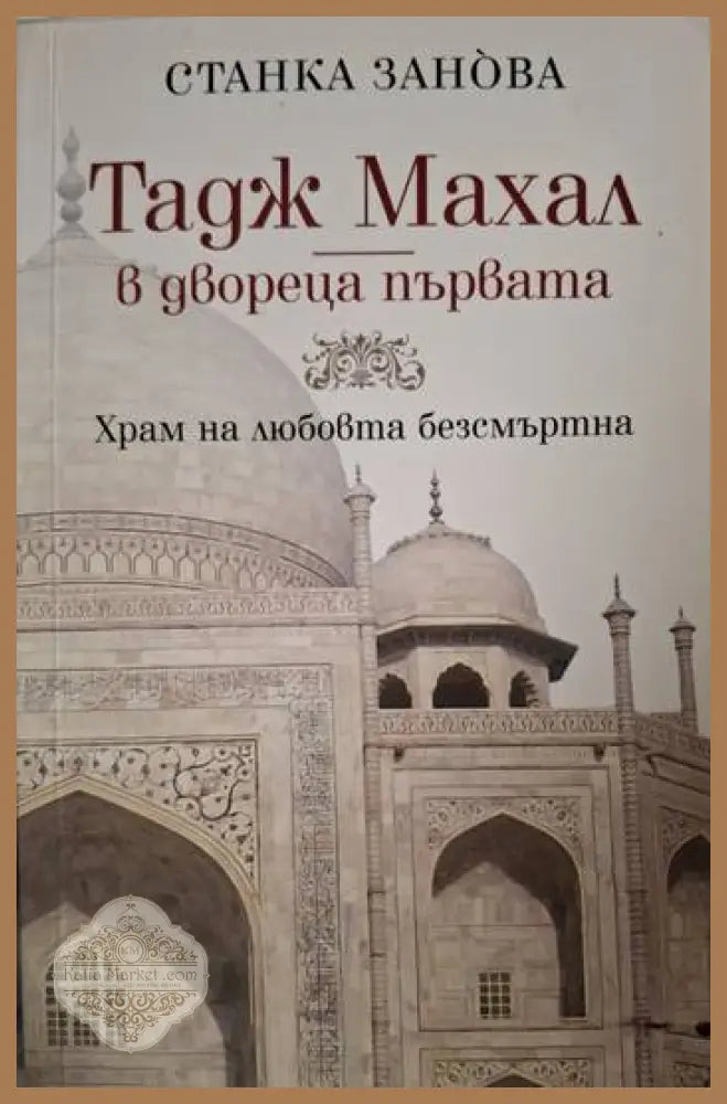 Тадж Махал - в двореца първата - Станка Занова - Книга