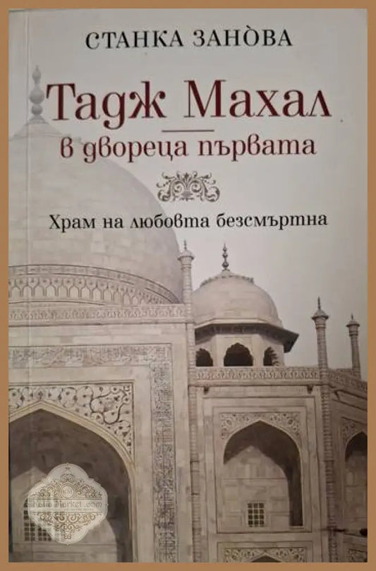 Тадж Махал - в двореца първата - Станка Занова - Книга