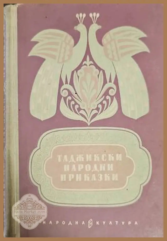 Таджикски народни приказки - Сборник - Книги
