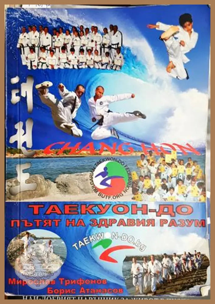 Таекуон-до. Пътят до здравият разум - Мирослав Трифанов Борис Атанасов - Книга
