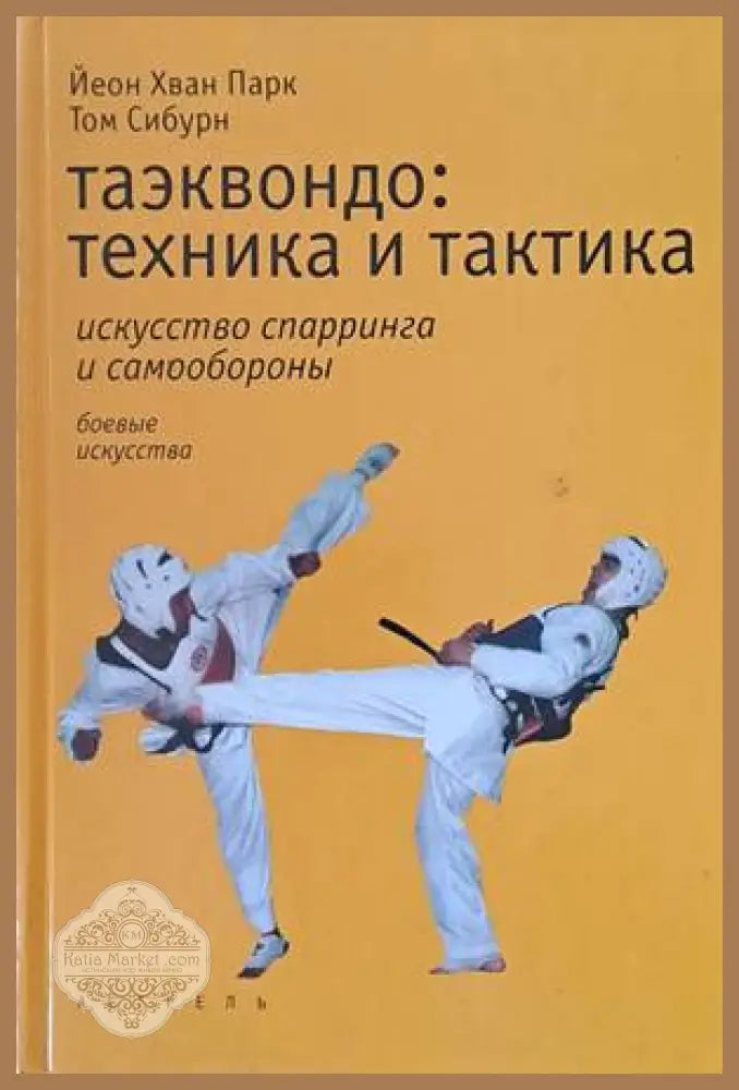 Таэквондо: техника и тактика - Йеон Хван Парк Том Сибурн - Книги
