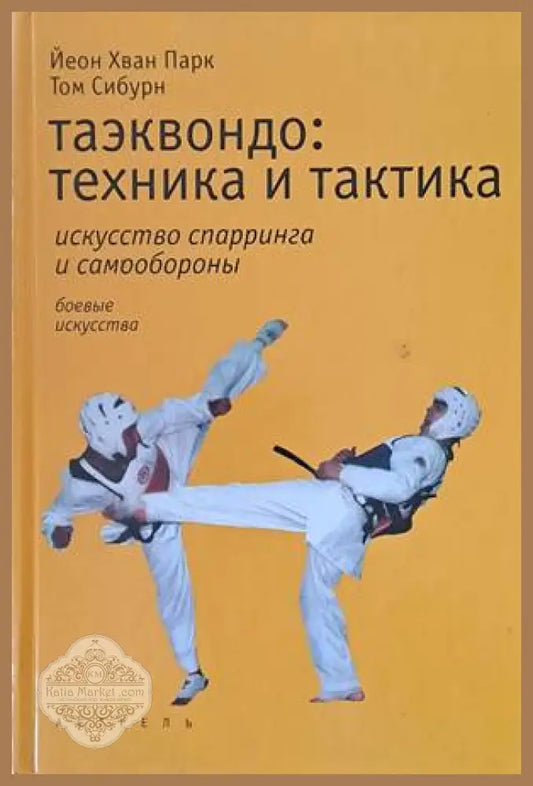 Таэквондо: техника и тактика - Йеон Хван Парк Том Сибурн - Книги