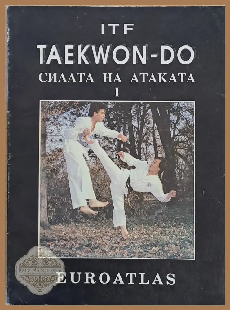 Taekwon-Do. Силата на атаката І - Станимир Пеев - Книги