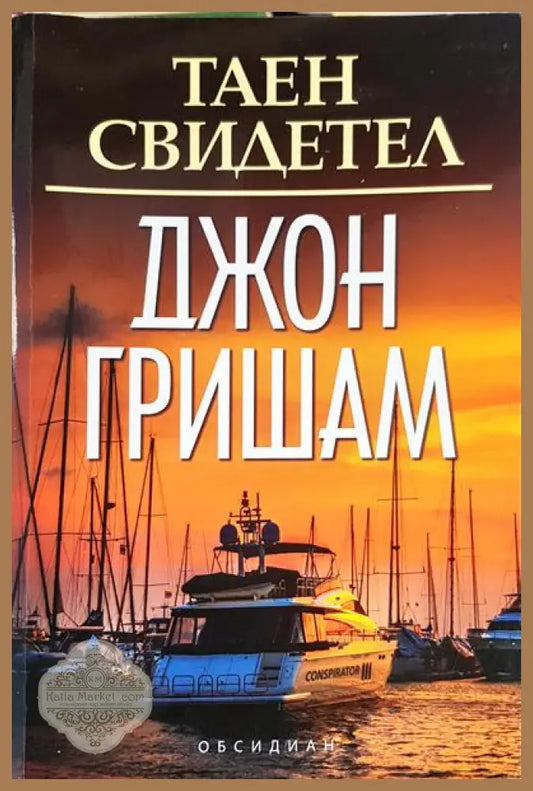 Таен свидетел - Джон Гришам - Книги