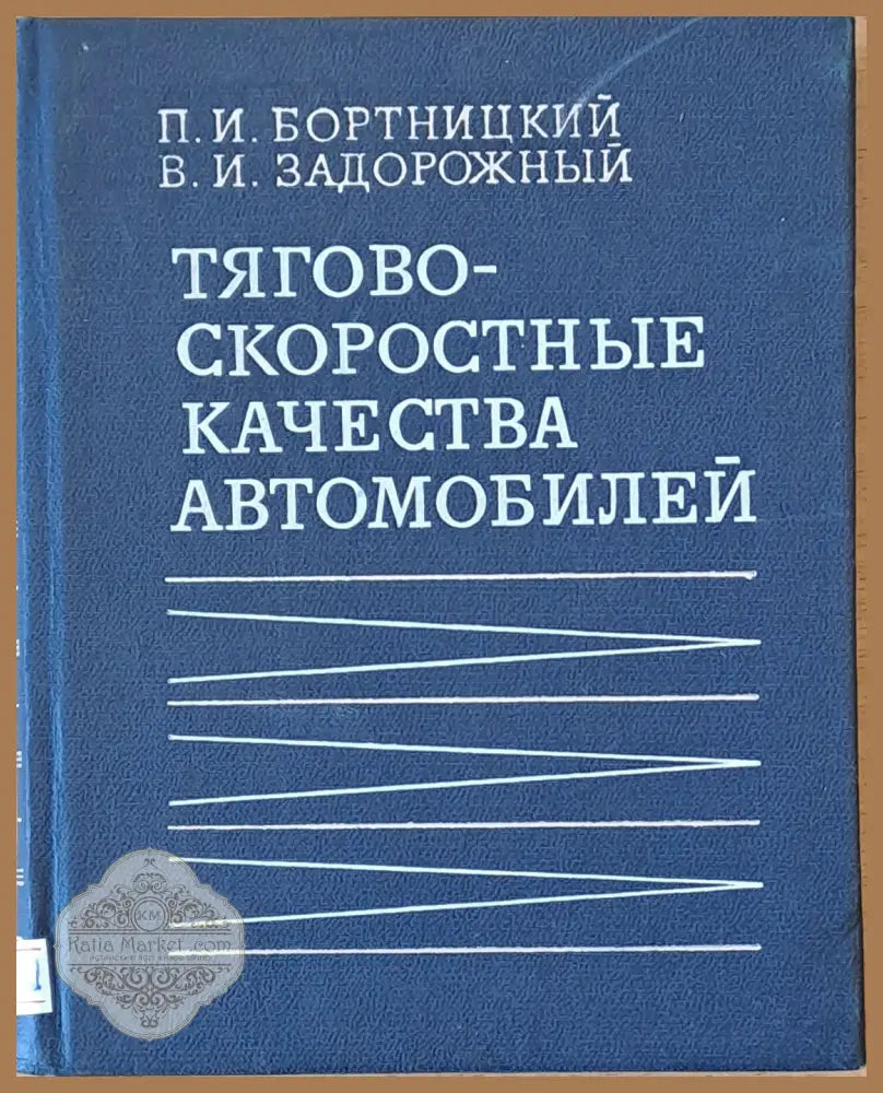 Тягово-скоростные качества автомобилей - П.И. Бортницкий В.И. Задорожный - Книги