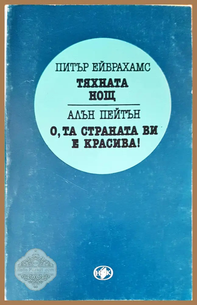 Тяхната нощ - Питър Ейбрахамс - Книги