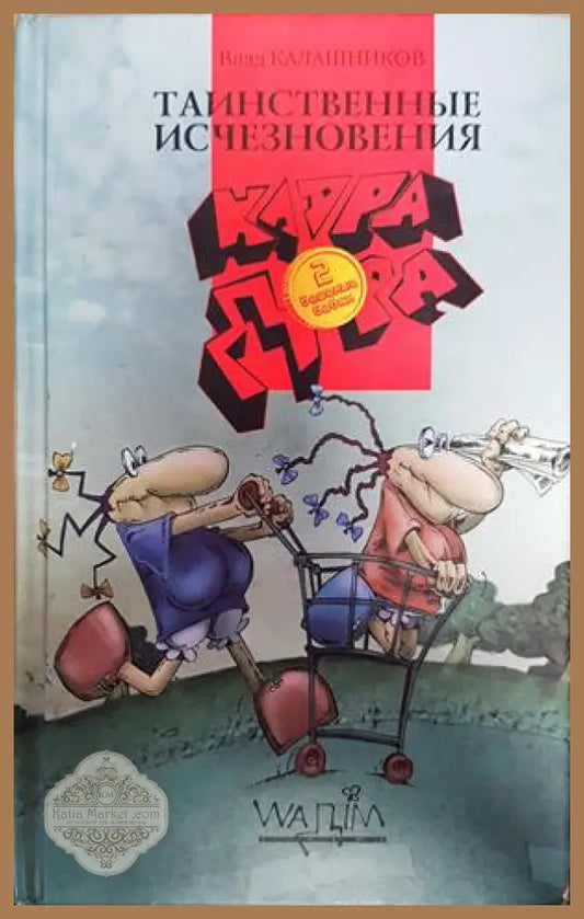 Таинственные исчезновения - влад калашков - Книги