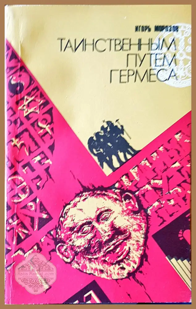 Таинственным путем гермеса - Игорь Морозов - Книги