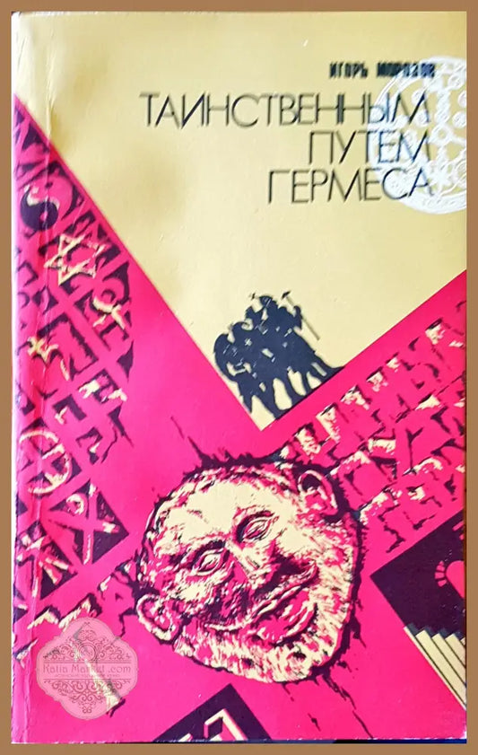 Таинственным путем гермеса - Игорь Морозов - Книги