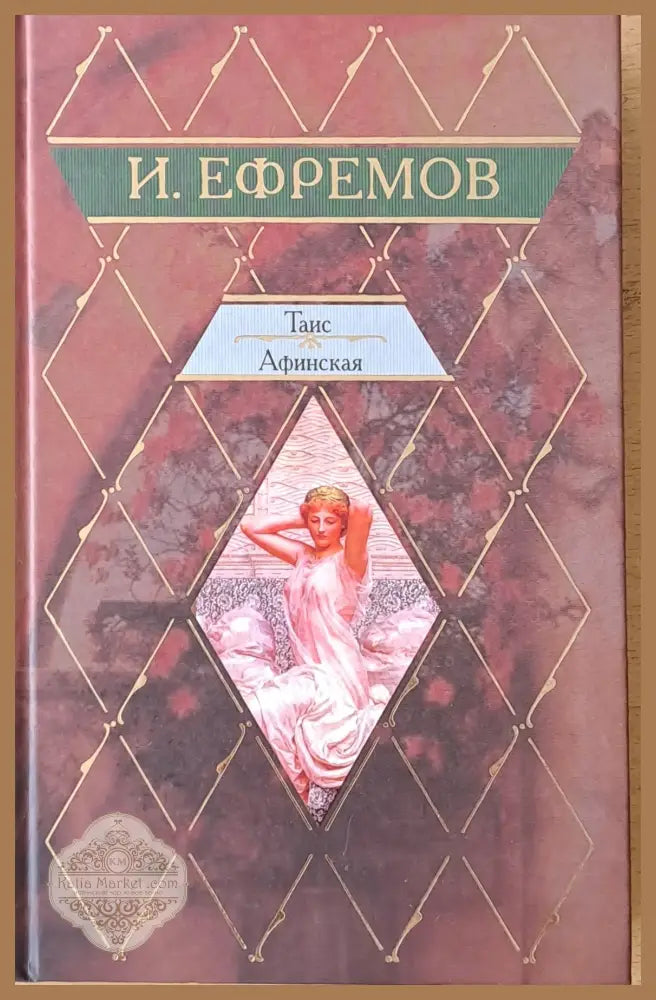 Таис Афинская - И. Ефремов - Книги