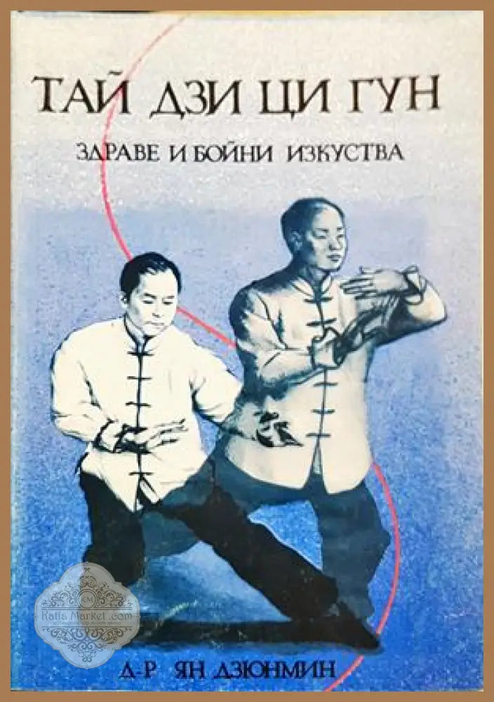 Тай Дзи Ци Гун. Здраве и бойни изкуства