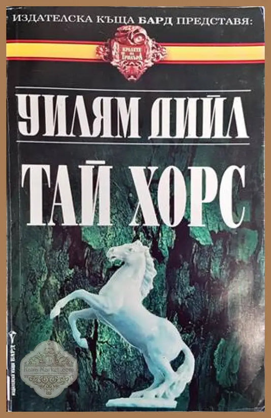 Тай Хорс. Книга 1 - Уилям Дийл - Книги