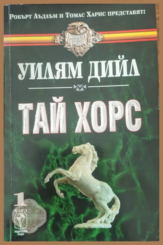 Тай хорс - Уилиям Дийл - Книги