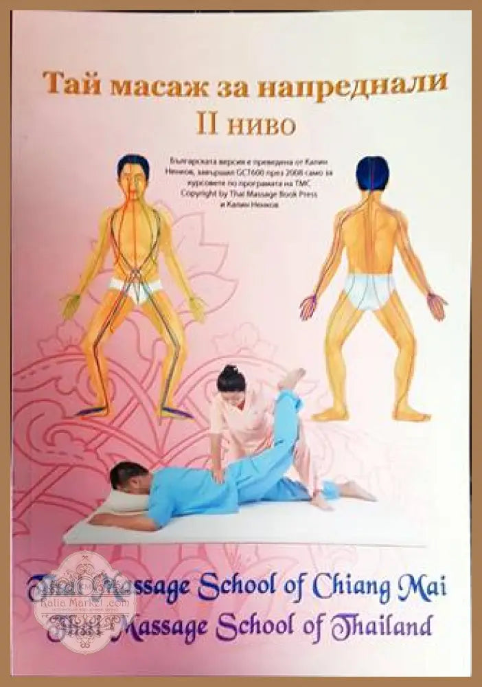 Тай масаж за напреднали 2 ниво - Колектив - Книги