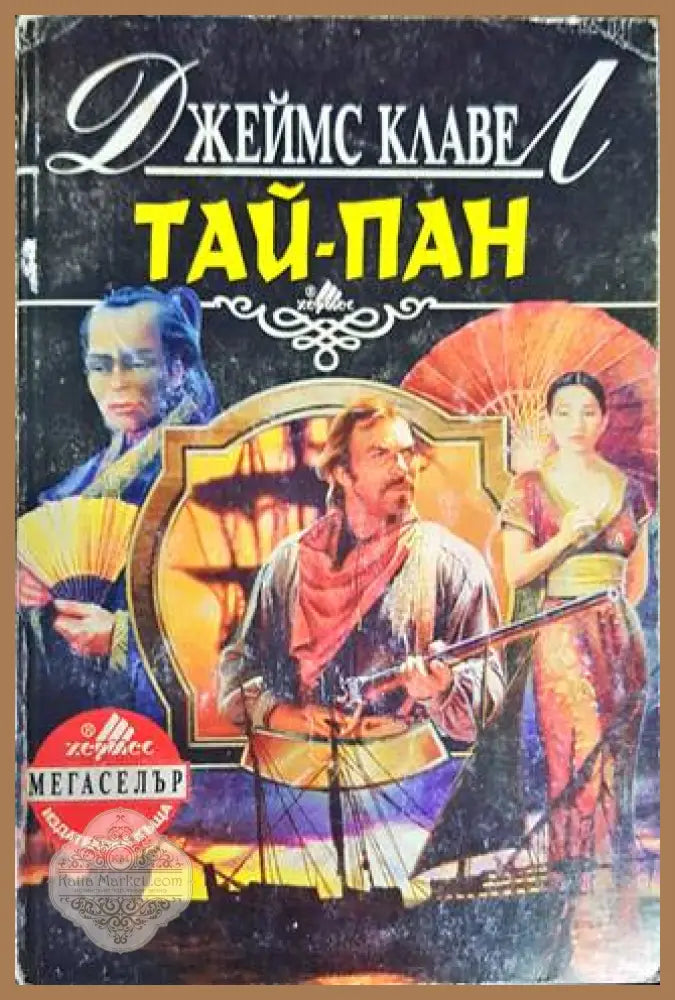 Тай-пан. Част 1 - Джеймс Клавел - Книги