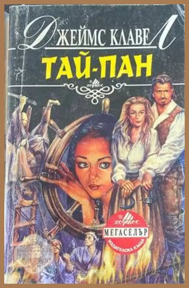Тай-пан. Част 2 - Джеймс Клавел - Книги