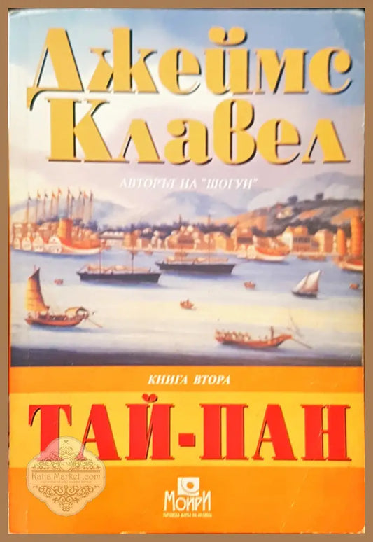 Тай-Пан Том2 - Джеймс Клавел - Книги