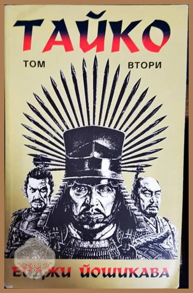 Тайко. Том 2 - Ейджи Йошикава - Книга