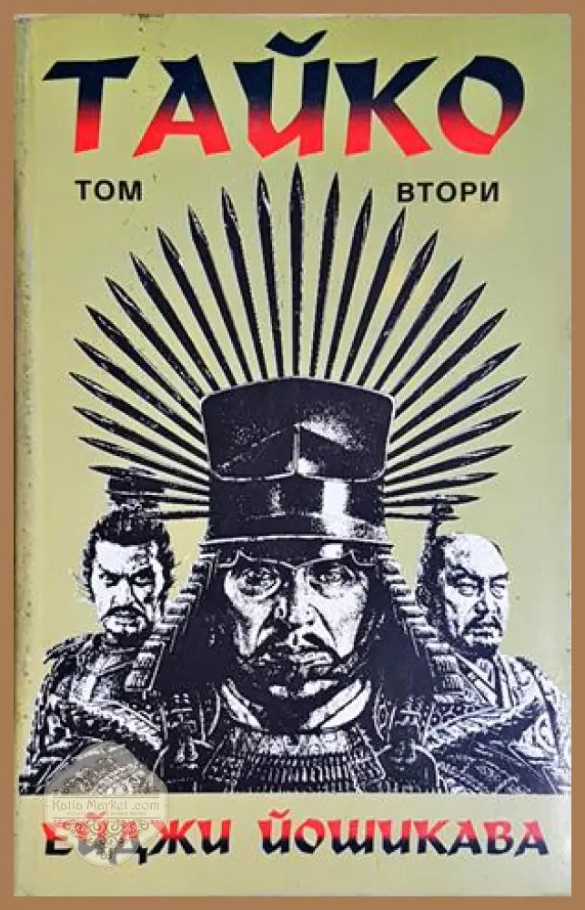 Тайко. Том 2. Епичен роман за битки и слава в средновековна Япония - Ейджи Йошикава - Ейджи Йошикава - Книга