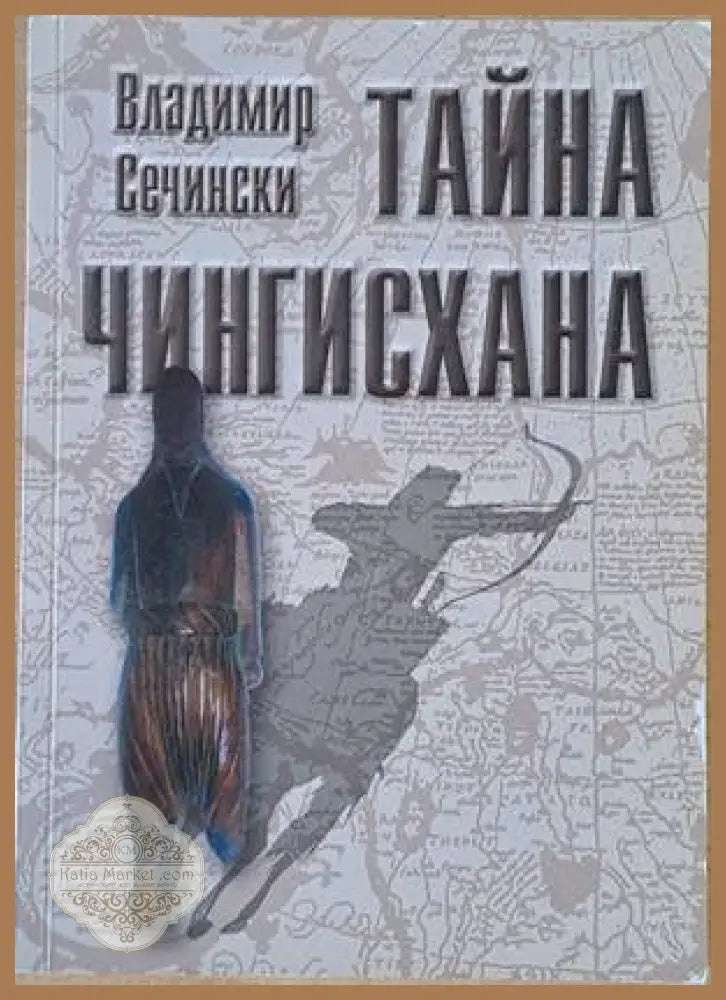 Тайна Чингисхана - Владимир Сечински - Книги