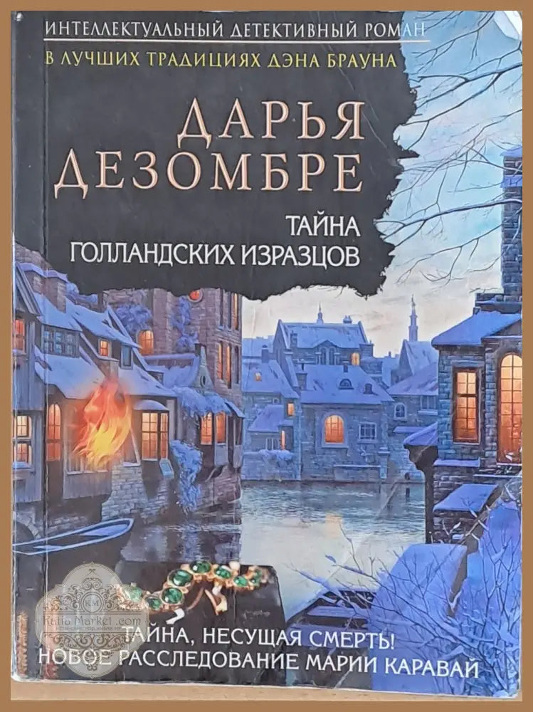 Тайна Голланских Изразцов - Дарья Дезомбре - Книги