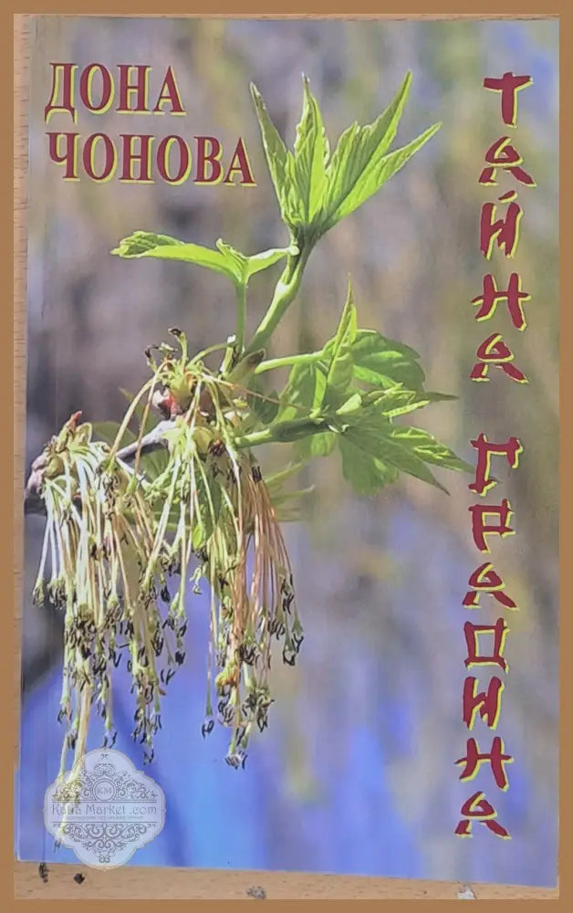 Тайна градина - Дона Чонова - Книги