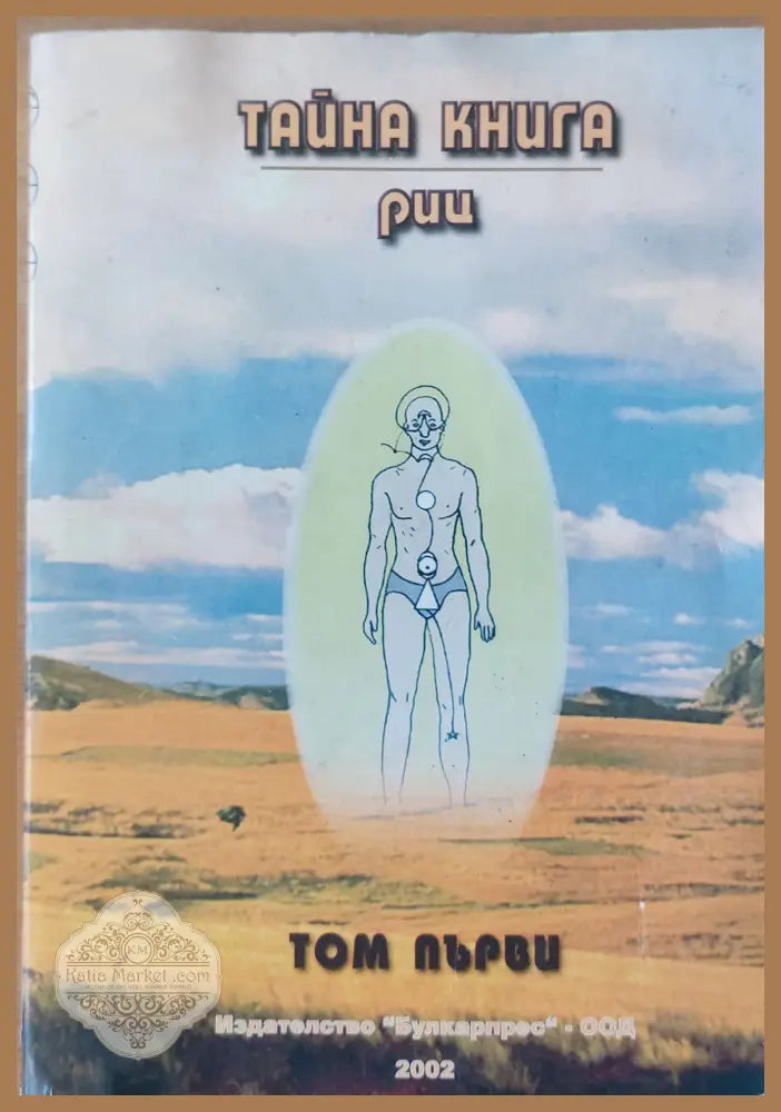 Тайна книга - Риц - Книги