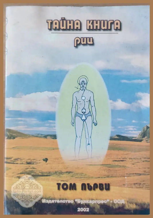 Тайна книга - Риц - Книги