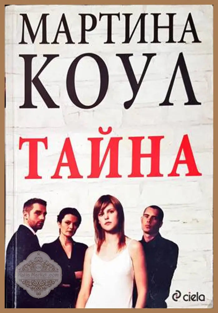 Тайна - Мартина Коул - Книги