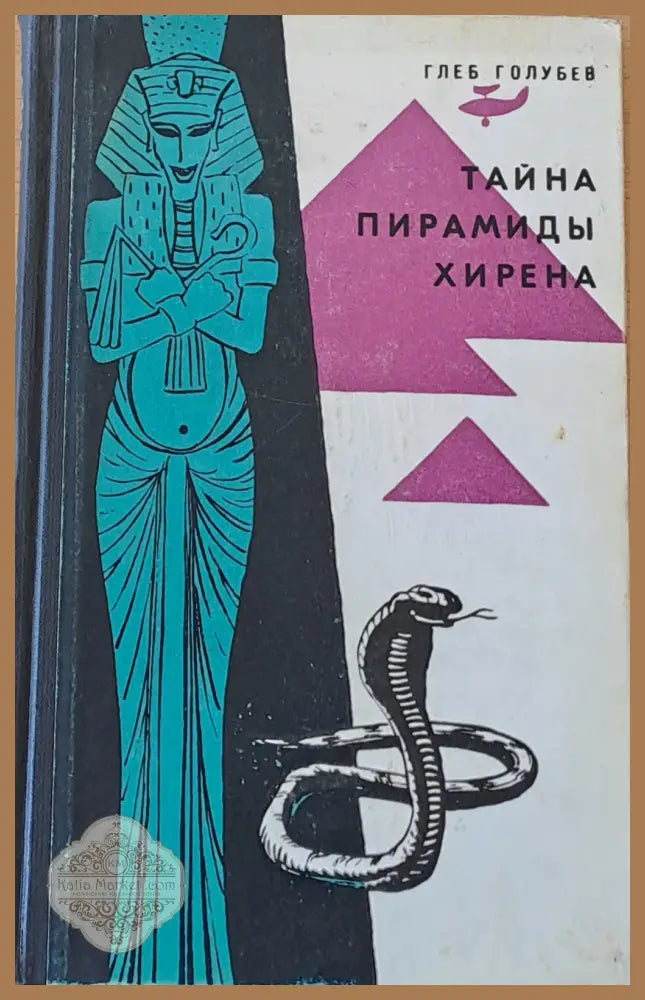 Тайна пирамиды Хирена - Глеб Голубев - Книги