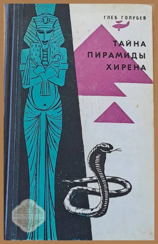 Тайна пирамиды Хирена - Глеб Голубев - Книги